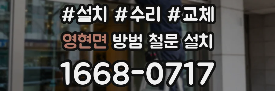 영현면 방범 철문 설치