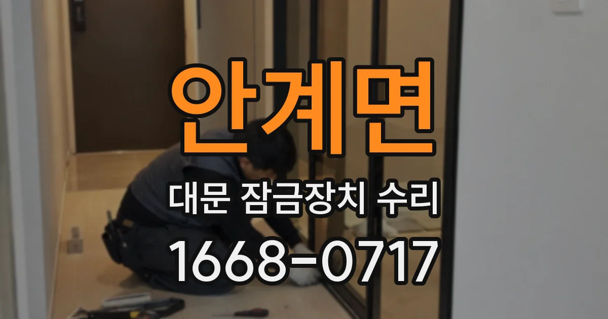 안계면 대문 잠금장치 수리