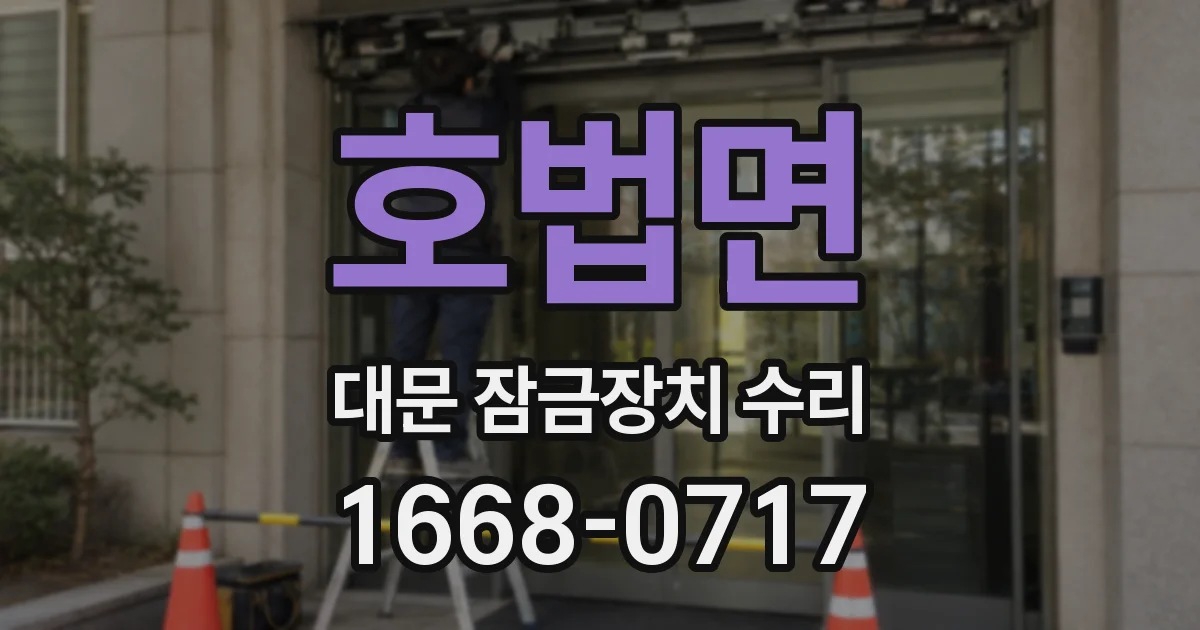 호법면 대문 잠금장치 수리