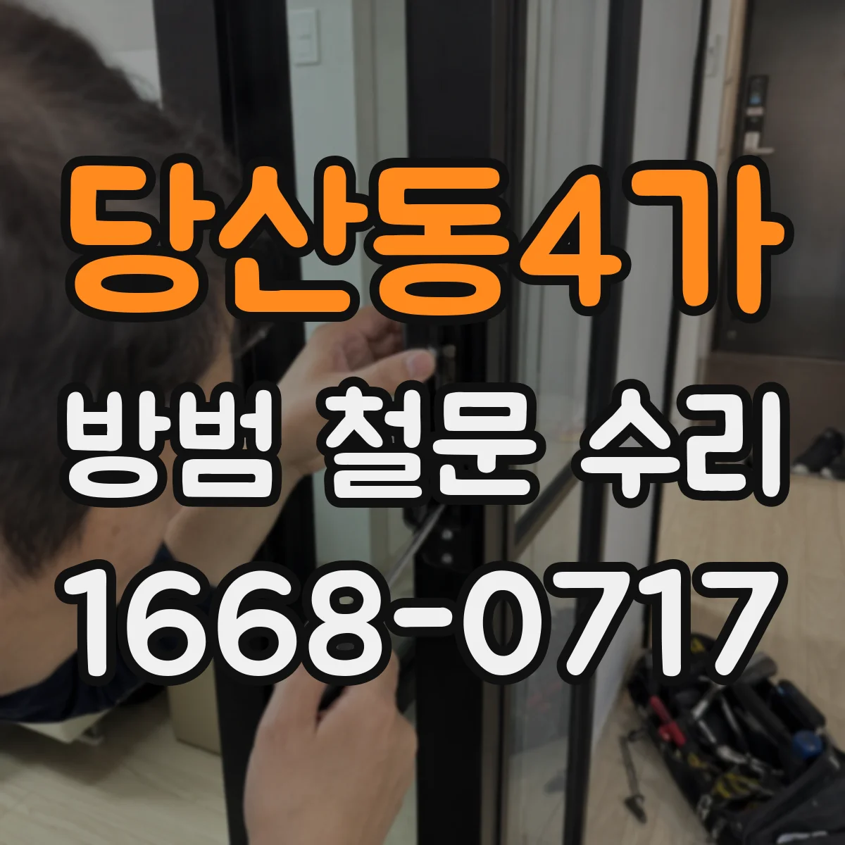 당산동4가 방범 철문 수리