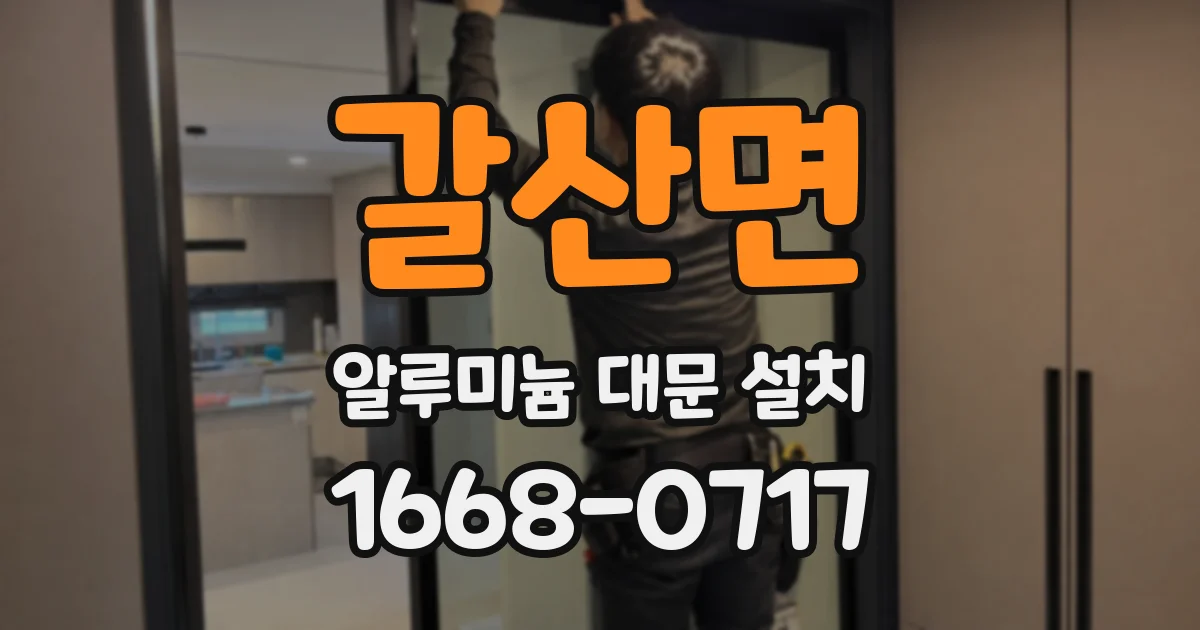 갈산면 알루미늄 대문 설치