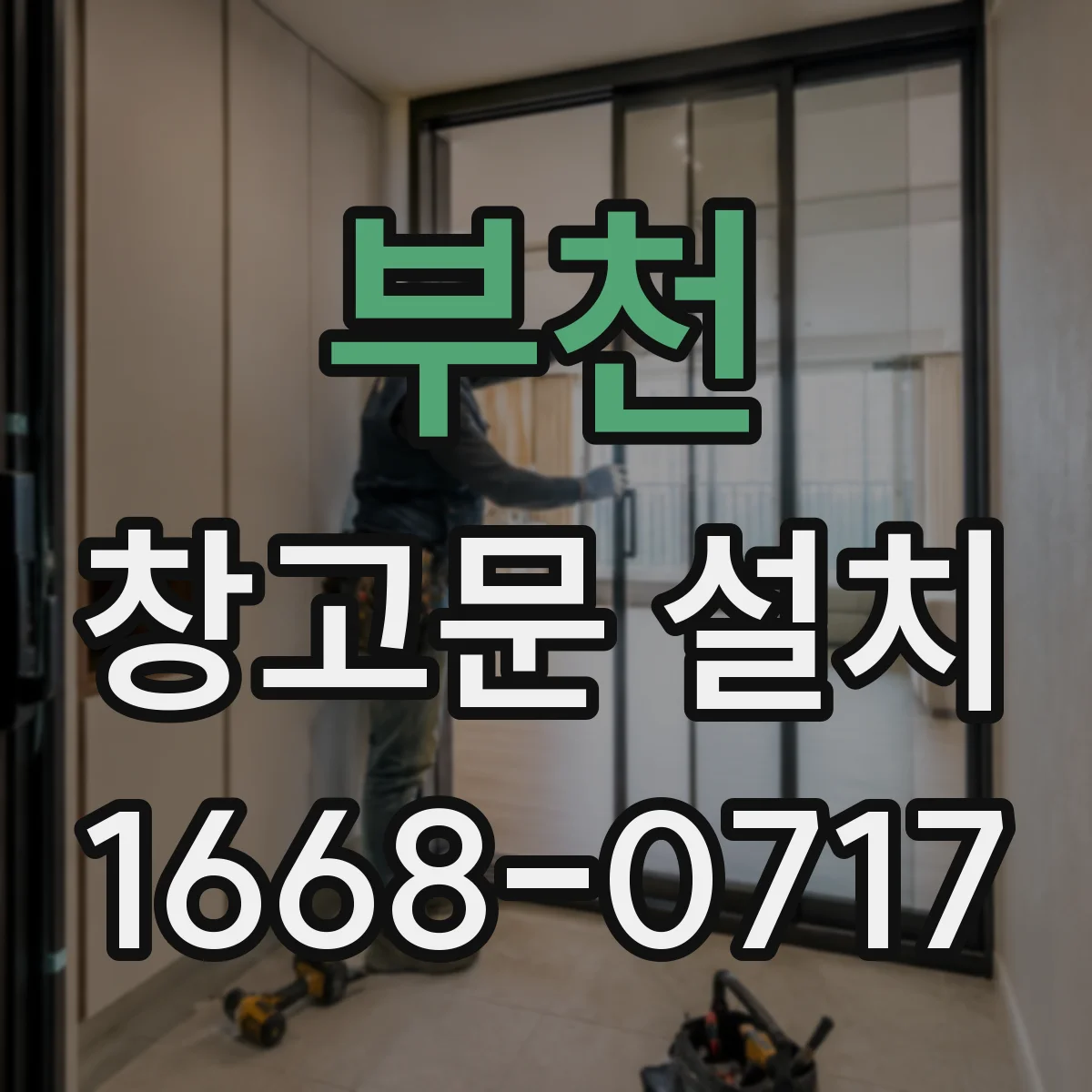 부천 창고문 설치