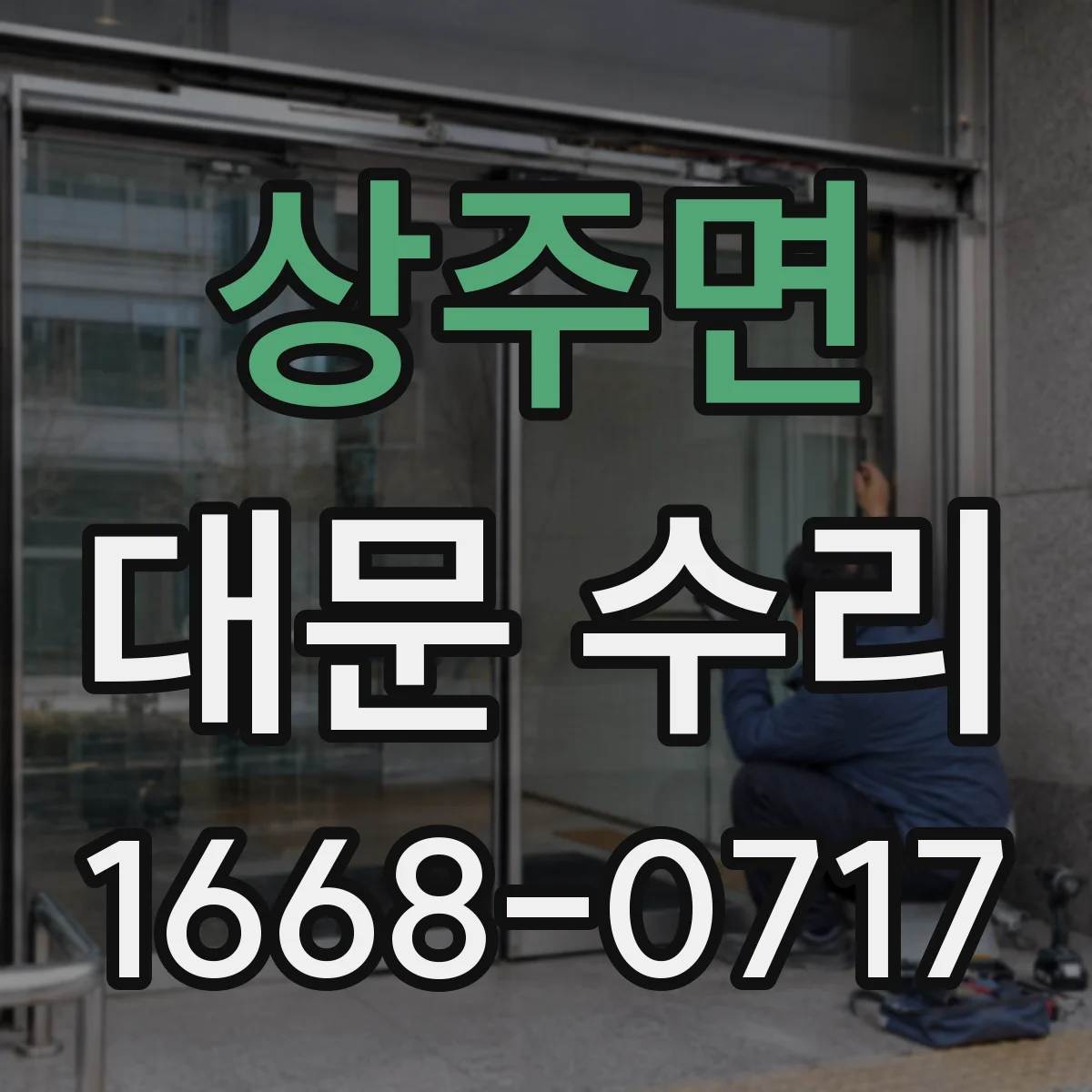 상주면 대문 수리
