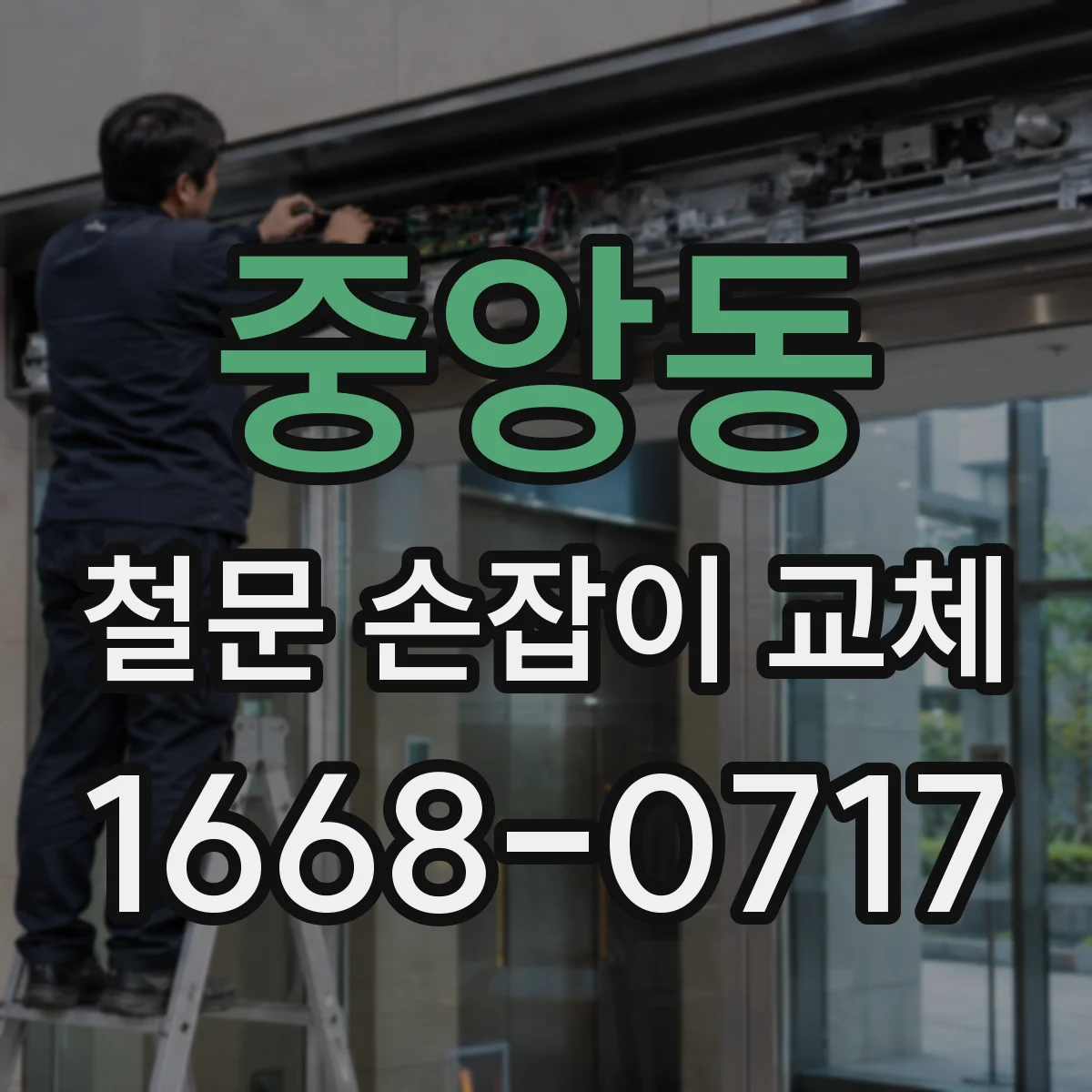중앙동 철문 손잡이 교체