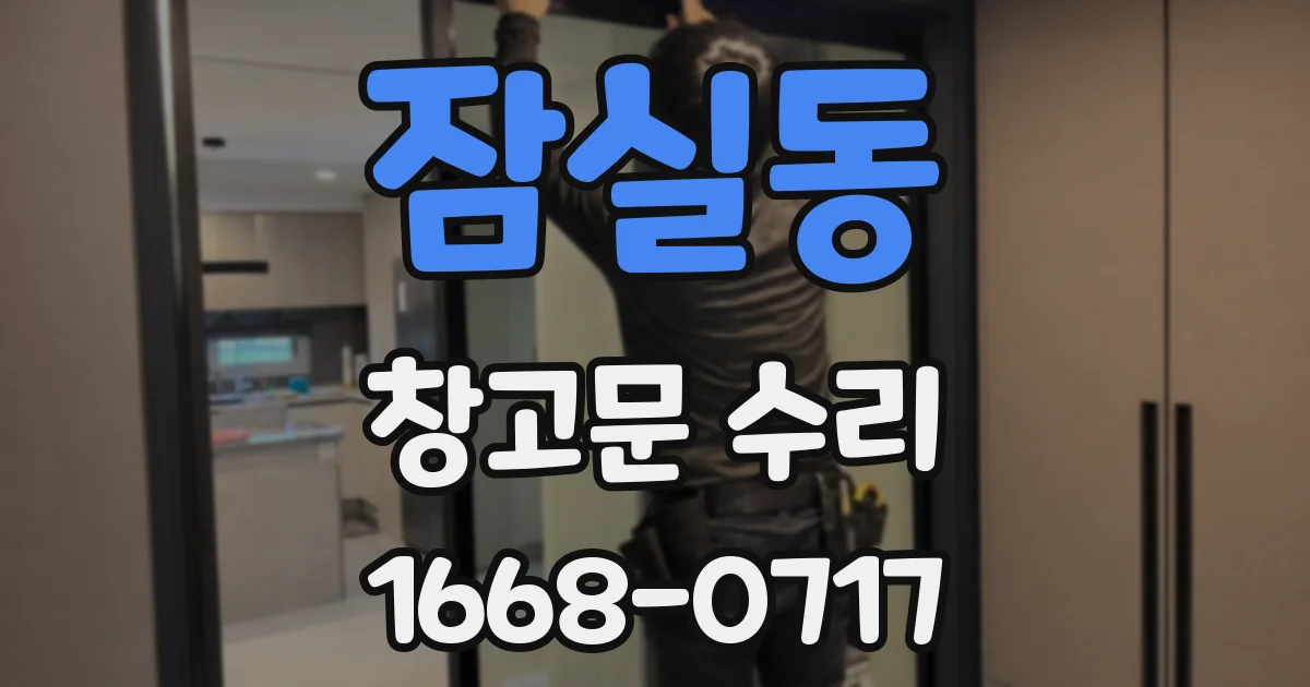 잠실동 창고문 수리