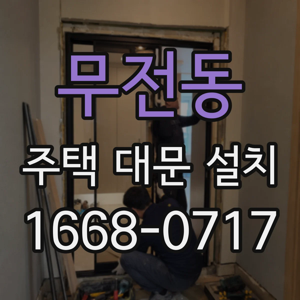 무전동 주택 대문 설치