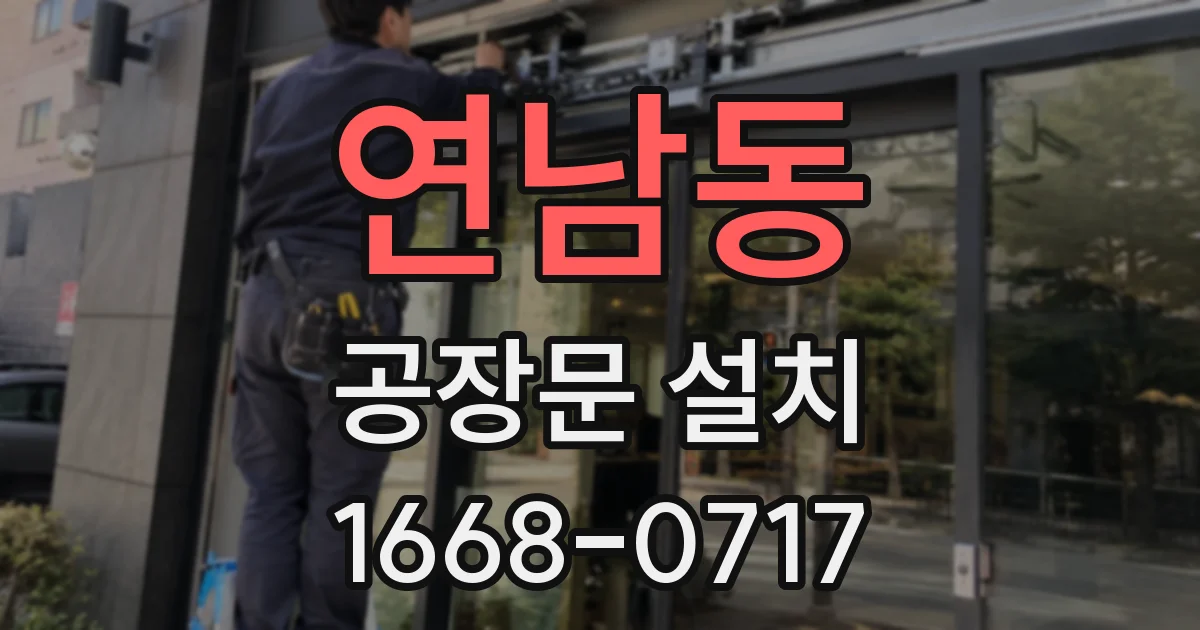 연남동 공장문 설치