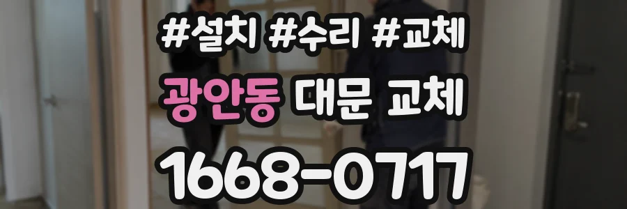 광안동 대문 교체