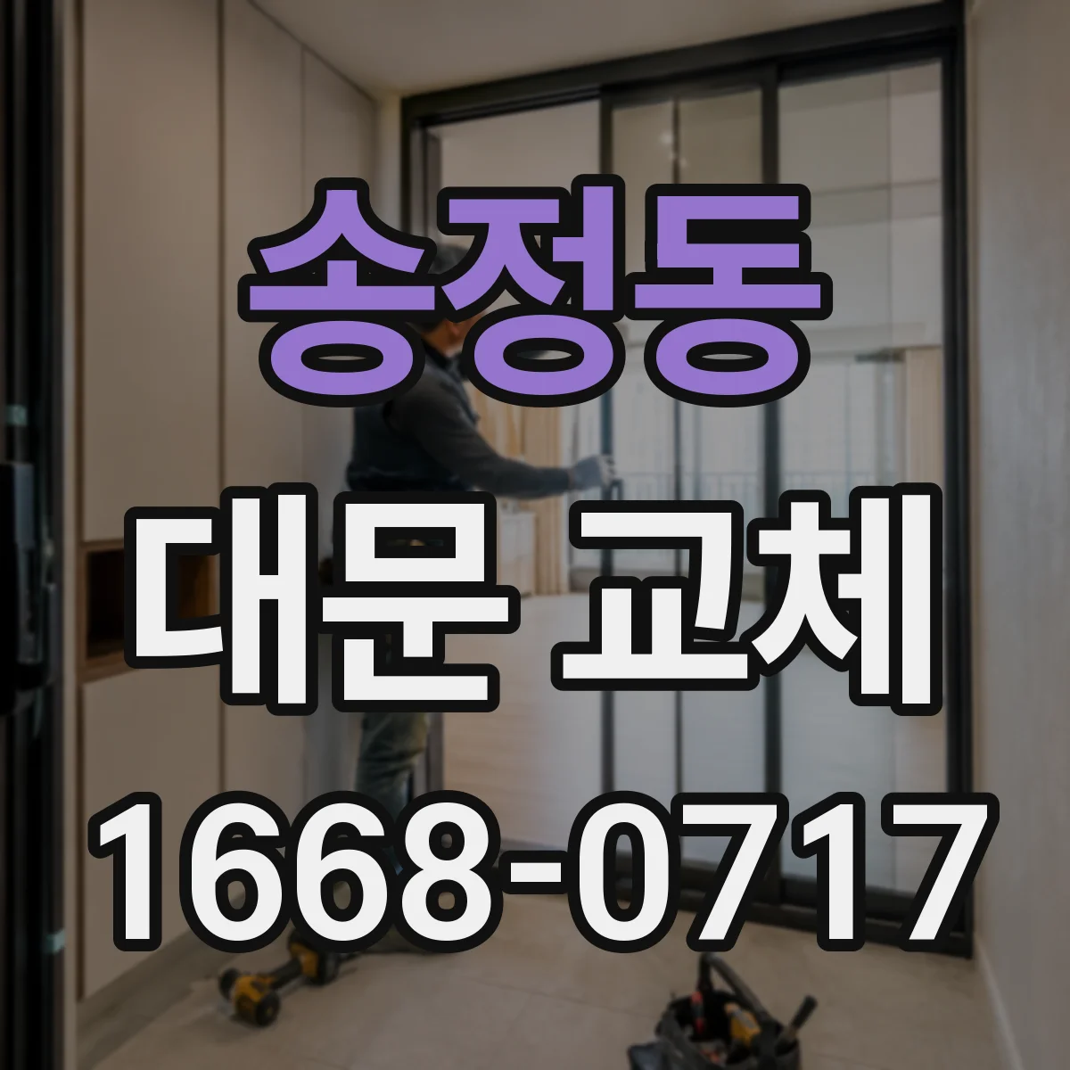 송정동 대문 교체