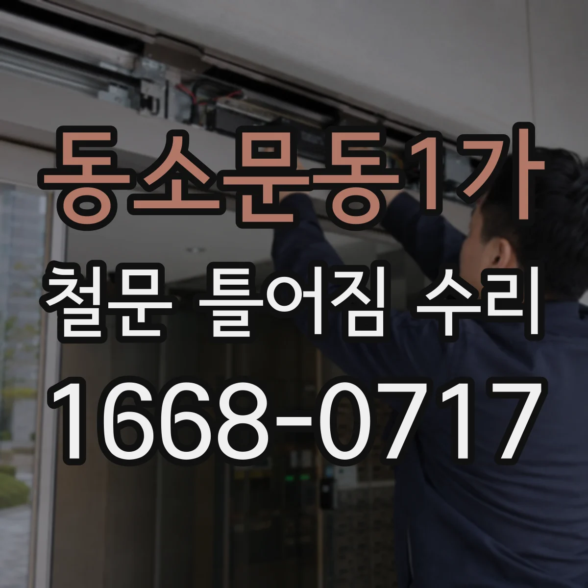 동소문동1가 철문 틀어짐 수리