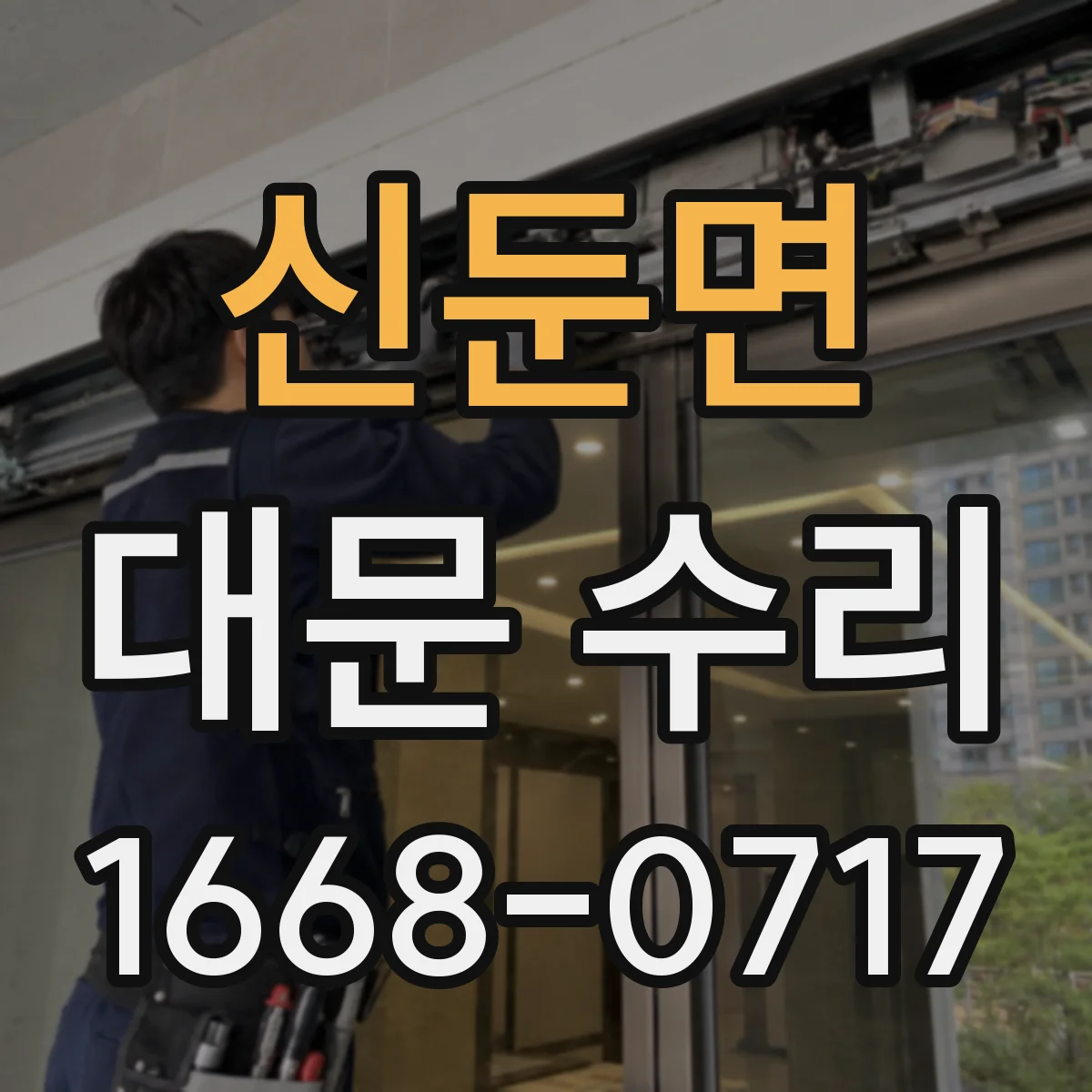신둔면 대문 수리