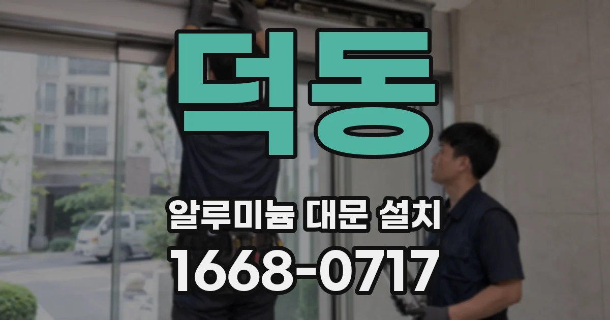 덕동 알루미늄 대문 설치
