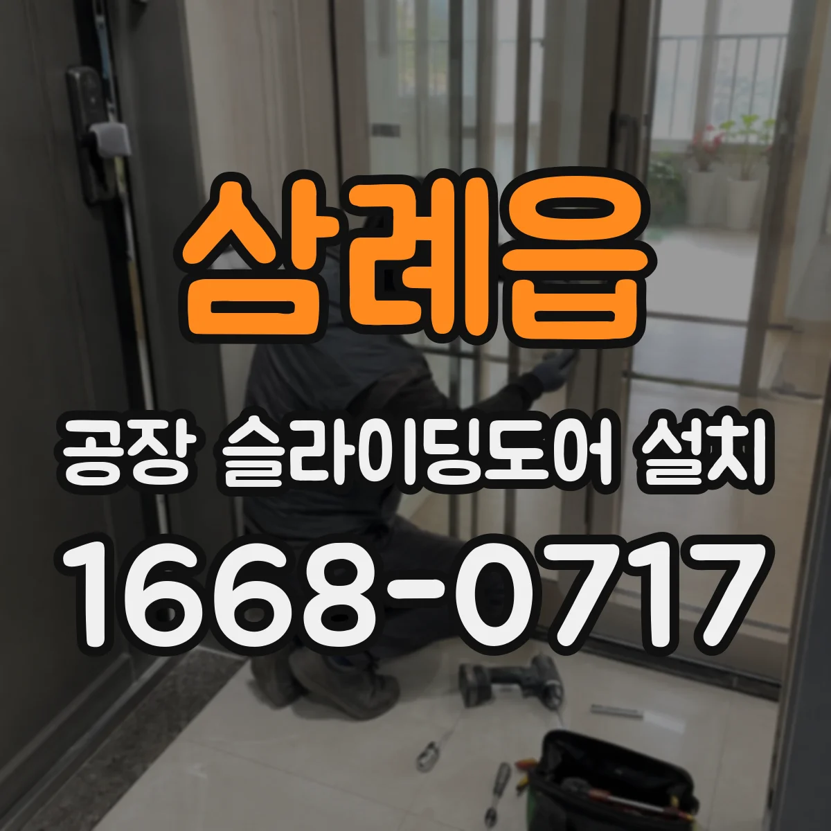 삼례읍 공장 슬라이딩도어 설치