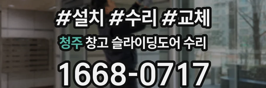 청주 창고 슬라이딩도어 수리