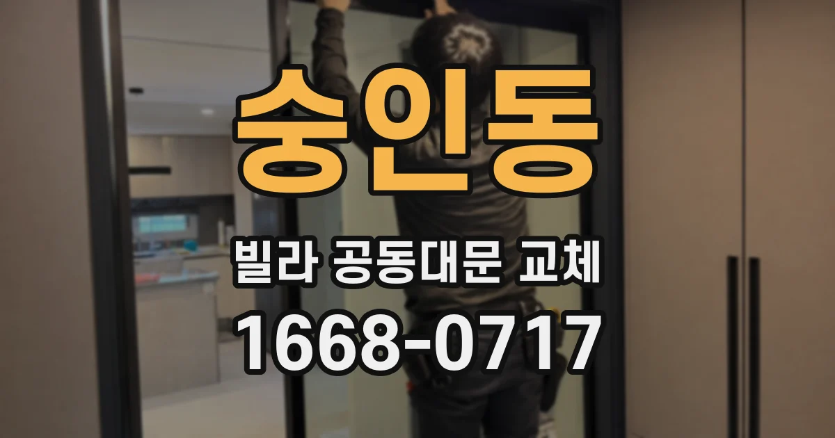 숭인동 빌라 공동대문 교체