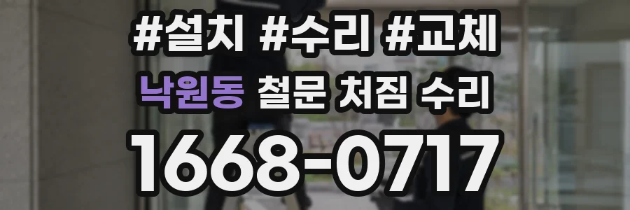 낙원동 철문 처짐 수리