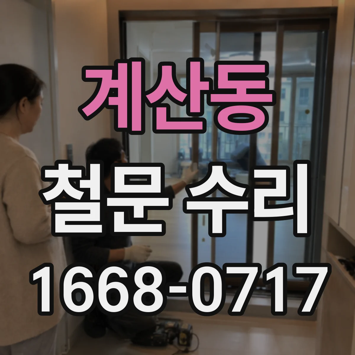 계산동 철문 수리