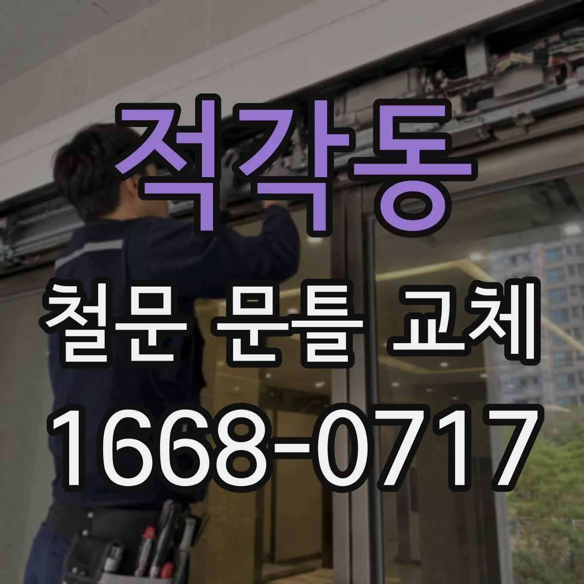 적각동 철문 문틀 교체