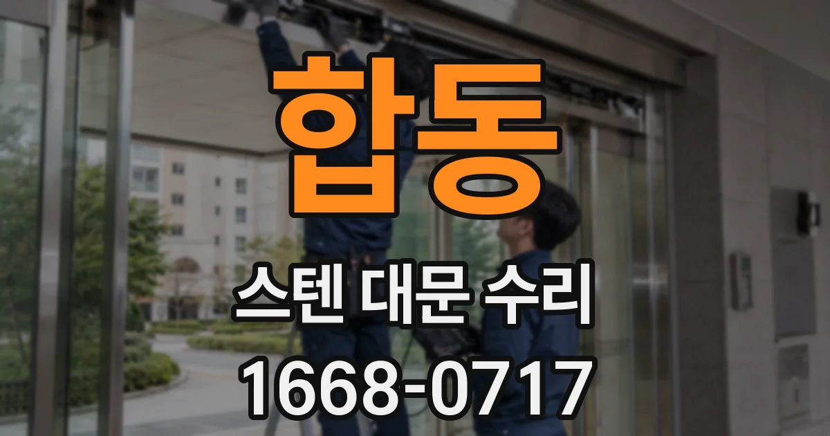 합동 스텐 대문 수리