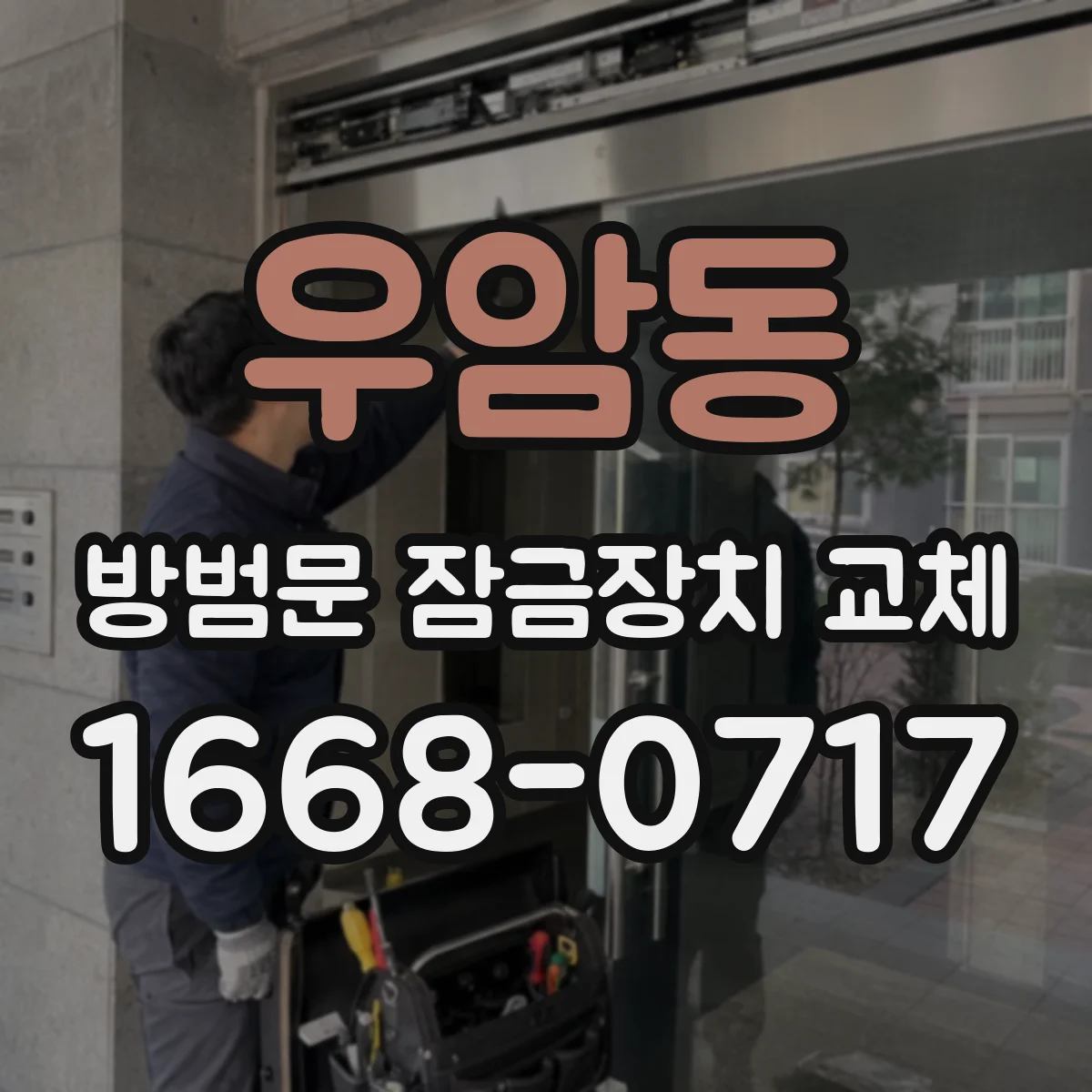 우암동 방범문 잠금장치 교체