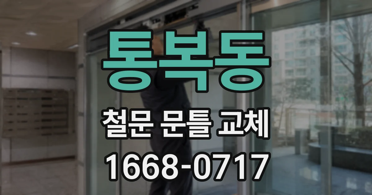 통복동 철문 문틀 교체