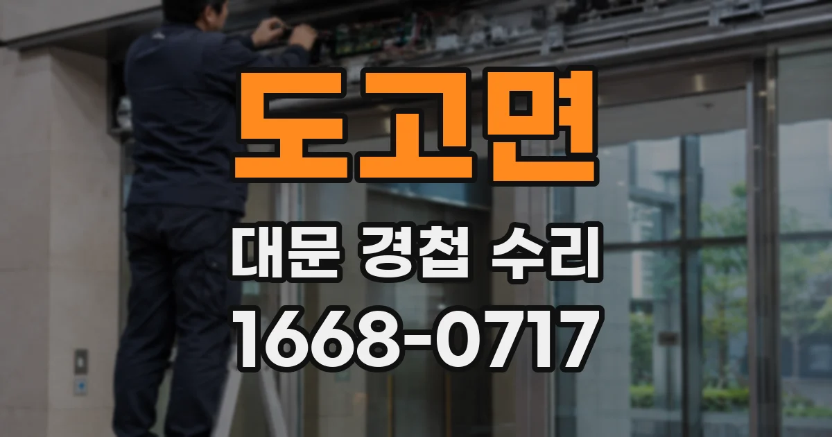 도고면 대문 경첩 수리