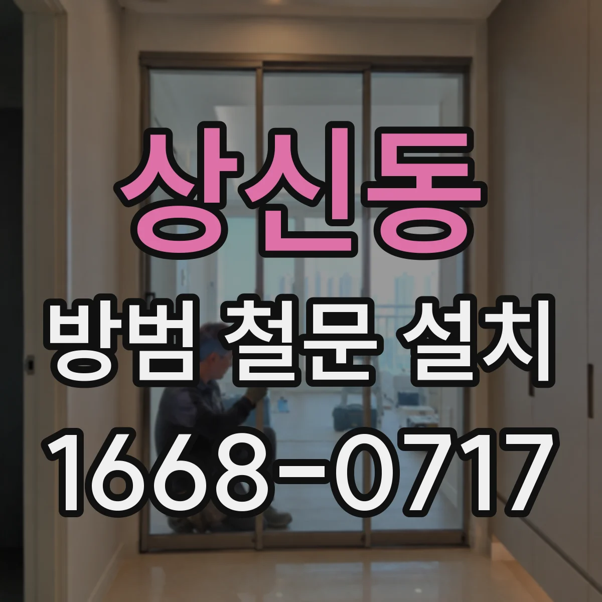 상신동 방범 철문 설치