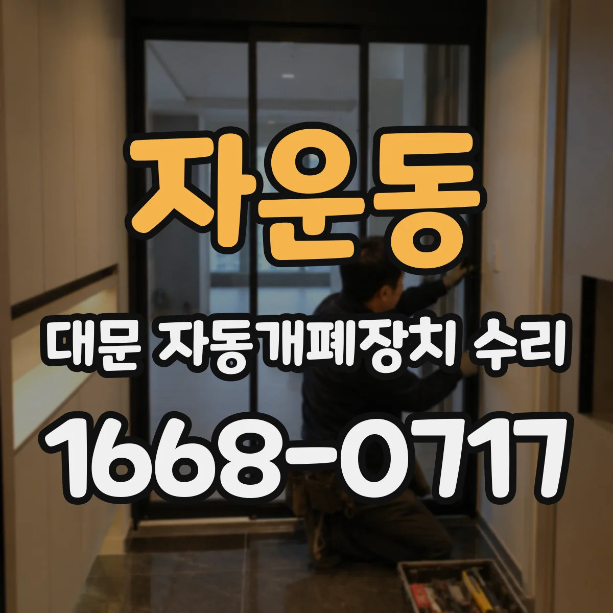 자운동 대문 자동개폐장치 수리
