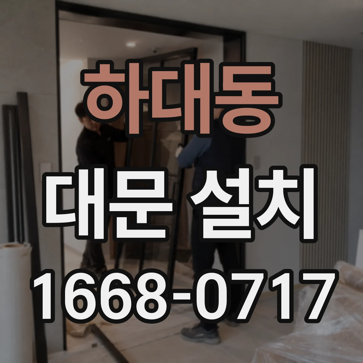 하대동 대문 설치