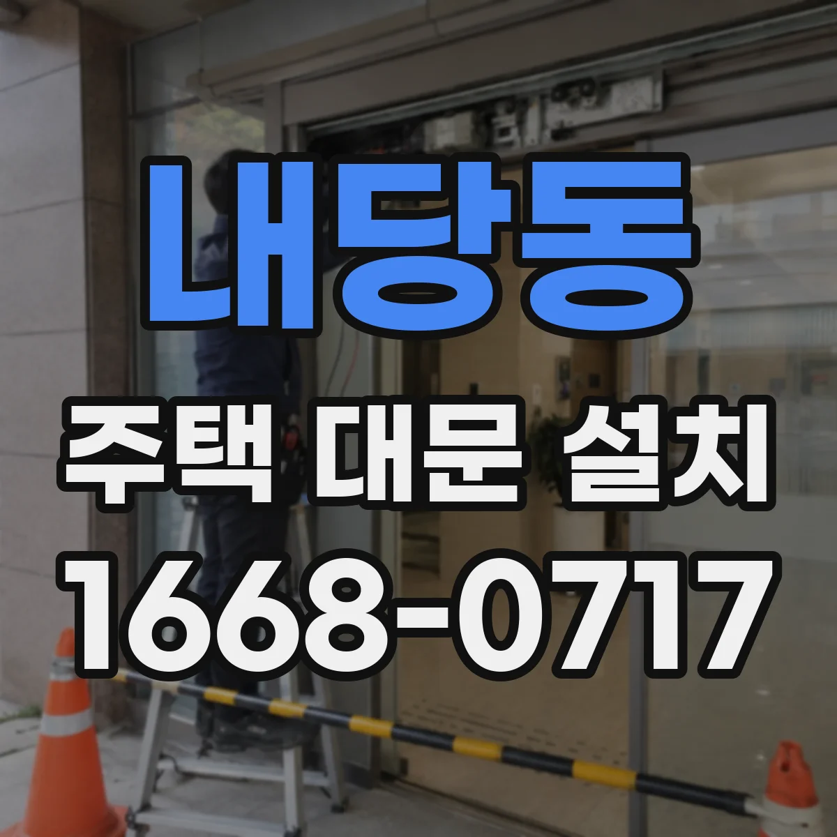 내당동 주택 대문 설치
