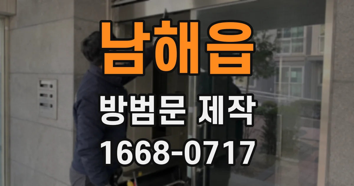 남해읍 방범문 제작
