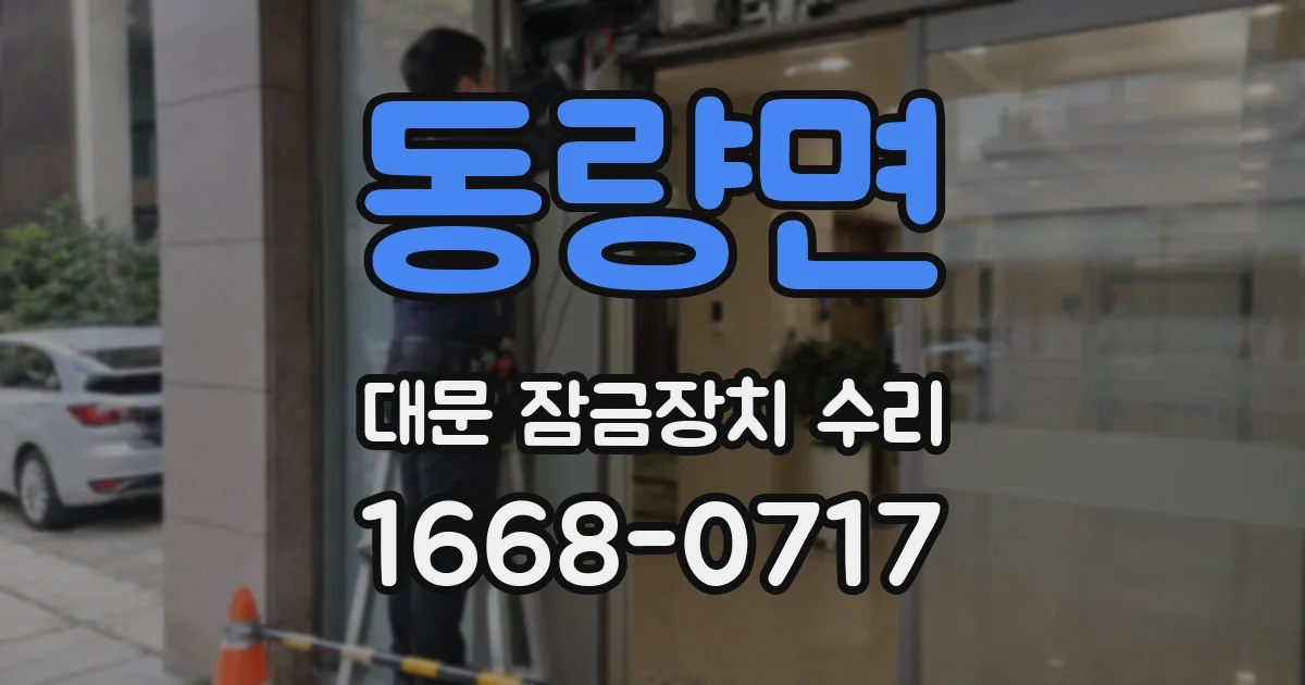 동량면 대문 잠금장치 수리