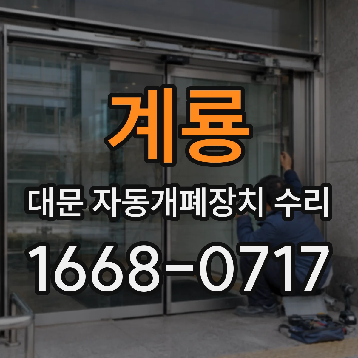 계룡 대문 자동개폐장치 수리