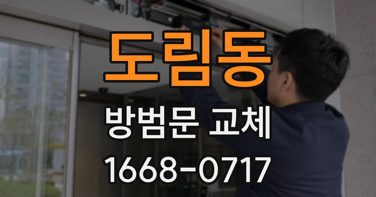 도림동 방범문 교체