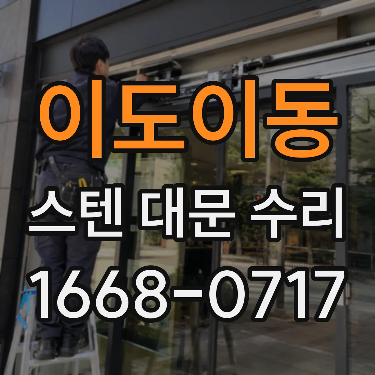 이도이동 스텐 대문 수리
