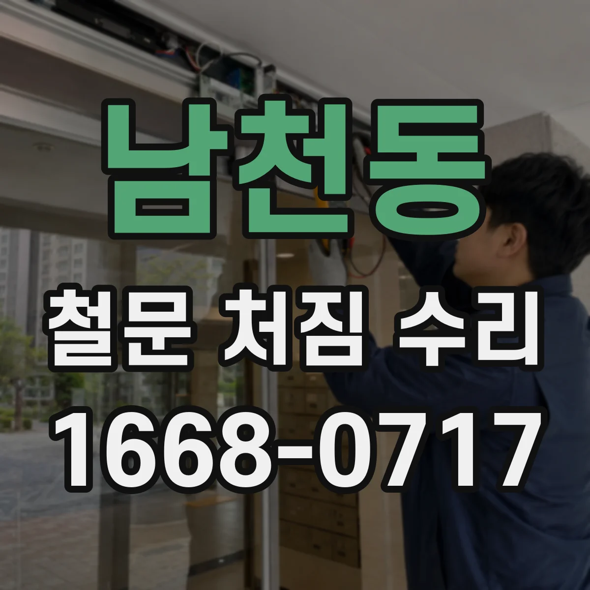 남천동 철문 처짐 수리