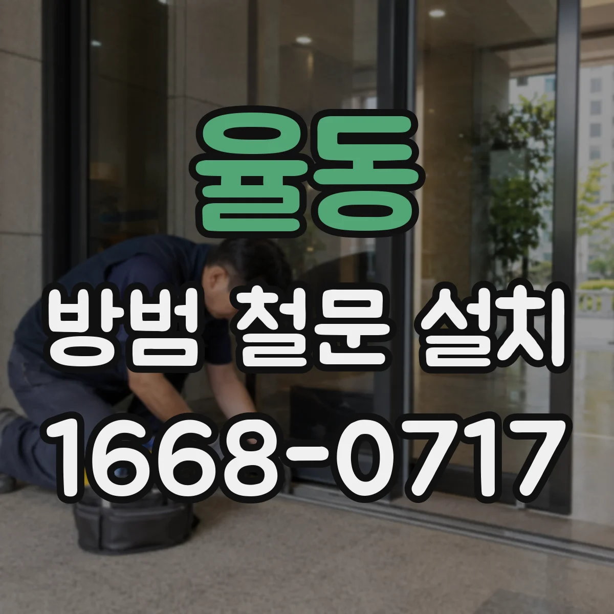 율동 방범 철문 설치