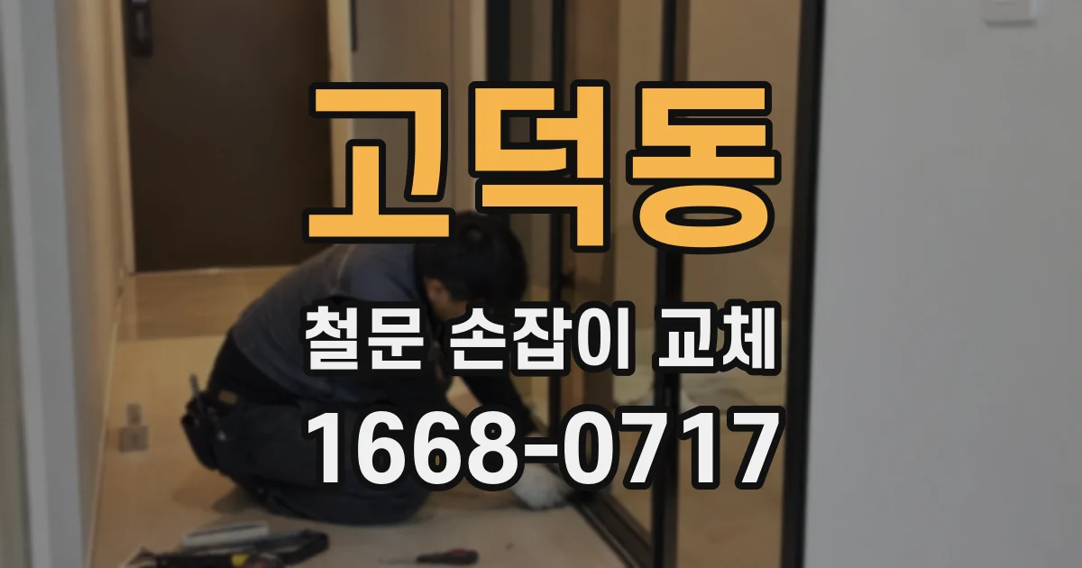 고덕동 철문 손잡이 교체