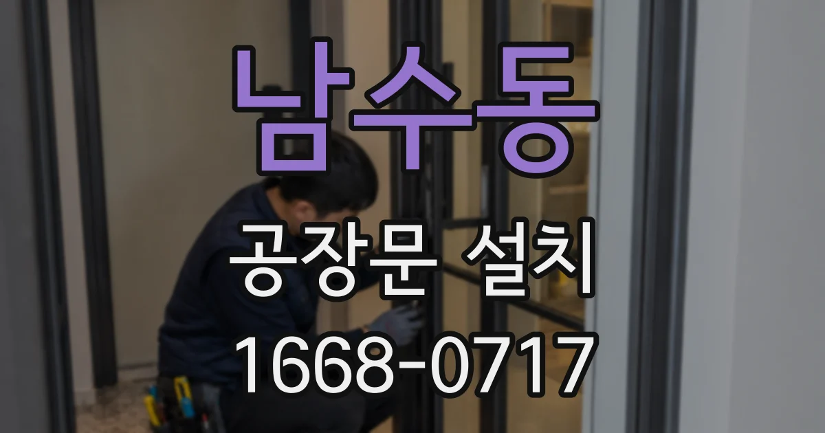 남수동 공장문 설치