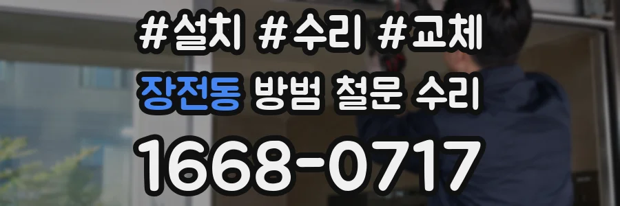 장전동 방범 철문 수리