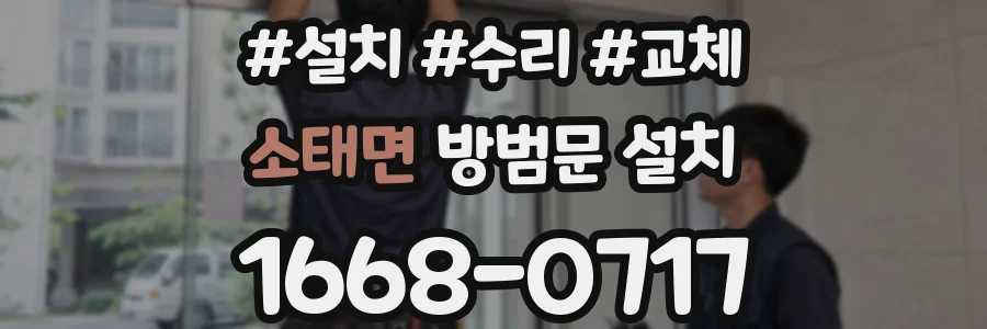 소태면 방범문 설치