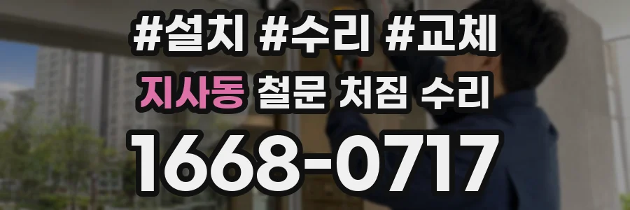 지사동 철문 처짐 수리
