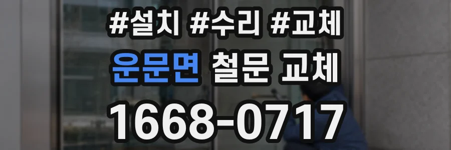 운문면 철문 교체