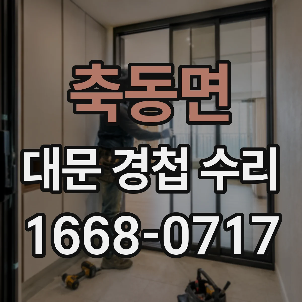축동면 대문 경첩 수리