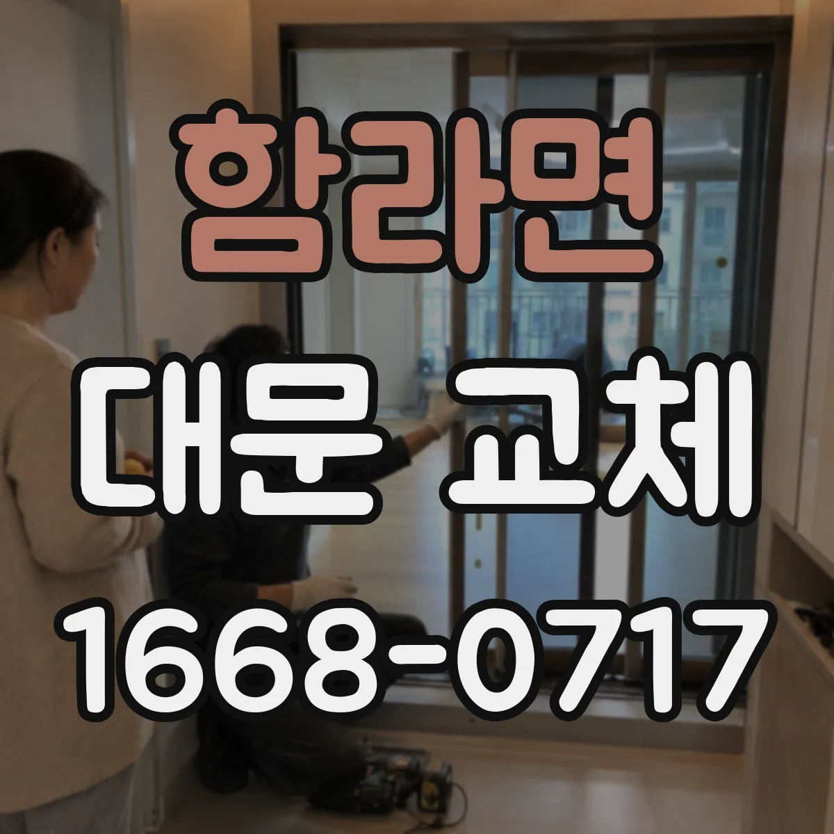 함라면 대문 교체