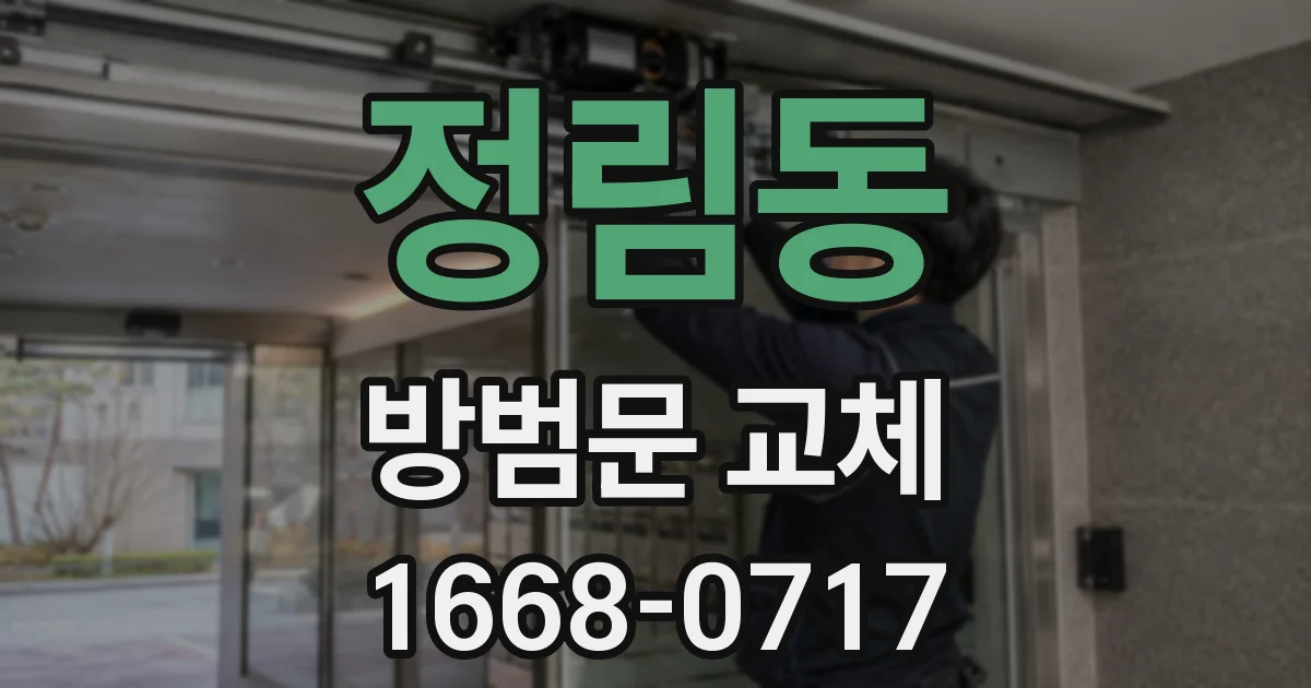 정림동 방범문 교체