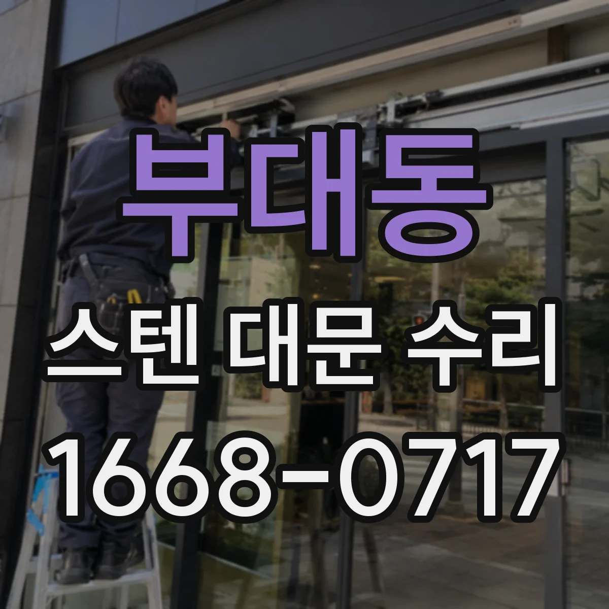 부대동 스텐 대문 수리