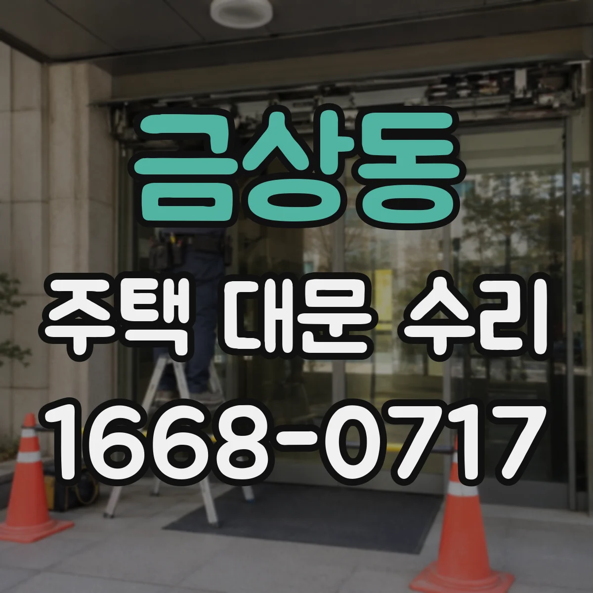 금상동 주택 대문 수리