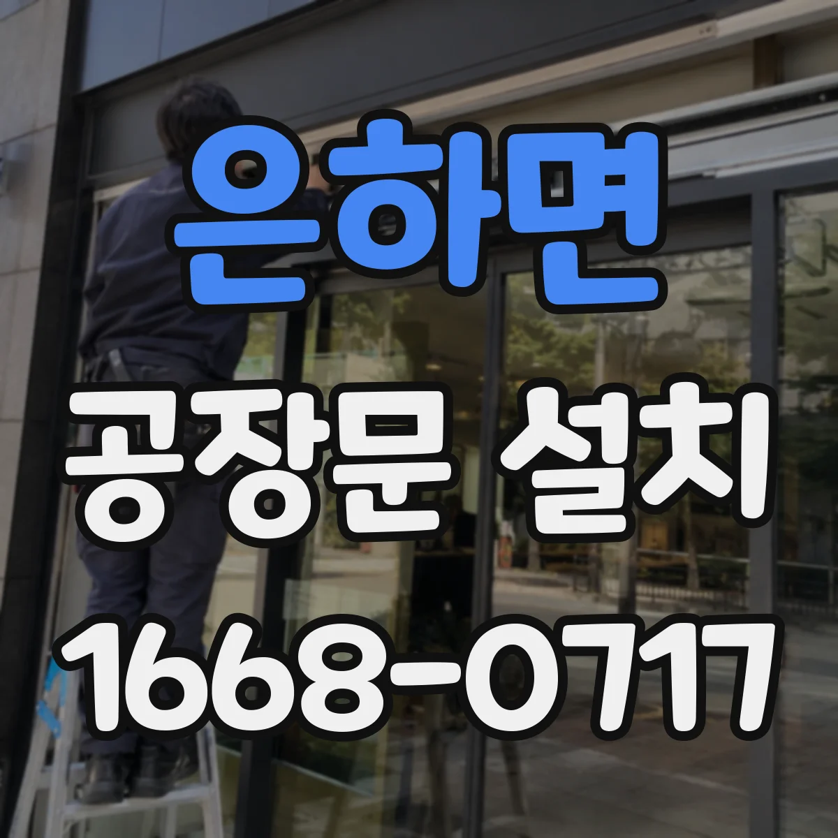 은하면 공장문 설치