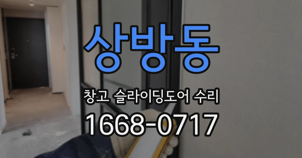 상방동 창고 슬라이딩도어 수리